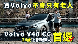 擁有時尚外型且兼顧安全，受社會新鮮人喜愛的車，Volvo V40【後不後悔買下它】