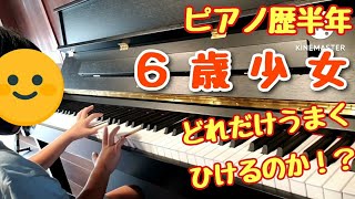 ピアノ歴半年　みーちゃん6歳がピアノをひく　　目指せハラミちゃん！！