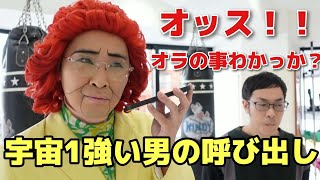 悟空(野沢雅子(偽))が朝倉未来を呼び出してみた！！