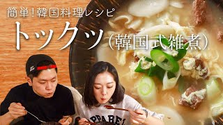 お家で簡単！韓国料理レシピ・トックッ(トックク)の作り方【日韓夫婦】