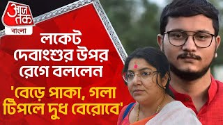 লকেট দেবাংশুর উপর রেগে বললেন, 'বেড়ে পাকা, গলা টিপলে দুধ বেরোবে' | Locket Chatterjee On Debangshu