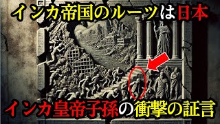 インカ皇帝の子孫が明かす日本との深い関係【都市伝説 ミステリー】