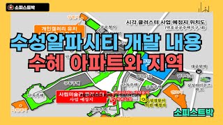 [#979] 수성구 알파시티 개발 내용 정리와 인근 수혜 아파트 및 지역