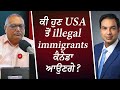 ਕੀ ਹੁਣ USA ਤੋਂ illegal immigrants ਕੈਨੇਡਾ ਆਉਣਗੇ? | Illegal Immigration | USA to Canada | Donald Trump