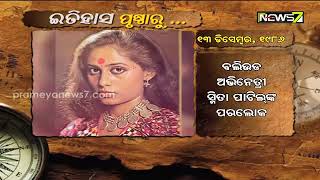 ଇତିହାସ ପୃଷ୍ଠାରୁ...|| 13 December 2022 || Prameya News7