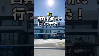 地元【千葉県白井市】市役所でガチャ回してきた #声優 #白井市 #千葉県出身