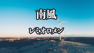 【生音風カラオケ】南風 - レミオロメン【オフボーカル】