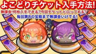 【ぷにぷに】よこどりチケット 無課金 入手方法 集め方 よこどり お宝 イベント 無料 クリア！やり方 ドロップ 場所【妖怪ウォッチぷにぷに】おススメ 効率の良い 周回 無料配布 日程 Yo-Kai