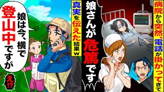 【スカッと】病院から突然の電話「入院中の娘さんが危篤よ」…俺「娘は今、横で登山中ですが」→衝撃的な事実が【総集編】