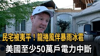 民宅被夷平！龍捲風伴暴雨冰雹　美國至少50萬戶電力中斷－民視新聞