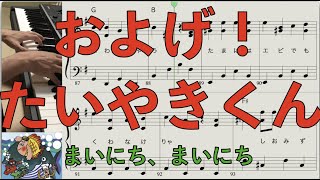 およげ!たいやきくん [ピアノ楽譜]