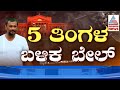 LIVE: ನಟ ದರ್ಶನ್‌ಗೆ 5 ತಿಂಗಳ ಬಳಿಕ ಬೇಲ್‌ | Darshan Gets Bail | Suvarna News | Kannada News