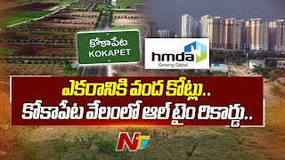 Record Price for Land in Kokapet :  కోకాపేట భూములు..కెవ్వు కేక ధరలు..! | Ntv