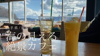 【岩手県釜石市】絶景カフェ/久しぶりの夫婦でゆっくりランチ/オーシャンビュー