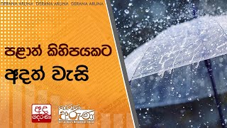 පළාත් කිහිපයකට අදත් වැසි