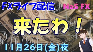 【NaS_FX】FXライブ配信　11/26（金）夜　来たね～　ライントレード分析