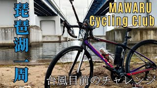 【ビワイチ】【cycling】琵琶湖１周１５０キロ！無事完走♪チーム「MAMARU」