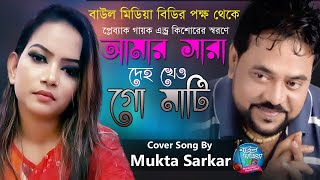 আমার সারা দেহ খেও গো মাটি । Amar Sara Deho | Covered by Mukta Sarkar | Tribute to Andrew Kishore