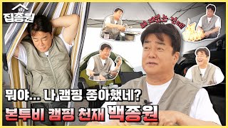 집종원은 사실 캠핑이 체질? 나 분명 캠핑 싫어하는데 왜 이렇게 잘해!