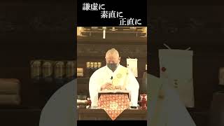 謙虚に、素直に、正直に【10月月始総講】#妙深寺 #長松清潤