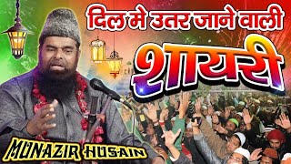 ❤दिल में उतर जाने वाली शायरी दिल से सुनें || Munazir Husain Badauni || Prog Rustam Nagar UP 2021