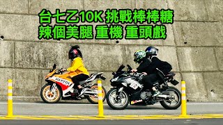 台七乙10K 挑戰棒棒糖 辣個美腿 重機 重頭戲