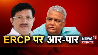 ERCP Controversy News | ERCP पर Congress और BJP आमने- सामने | Latest Hindi News | Top News