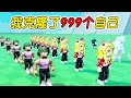 ROBLOX：克隆999个自己，去挑战1000个乐儿姐姐！