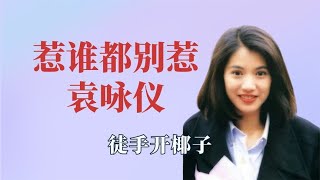 惹谁都不能惹袁咏仪，导演王晶被骂到不敢吭声，徒手掰椰子开酒瓶