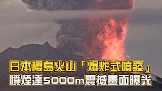 日本櫻島火山「爆炸式噴發」噴煙達5000m　震撼畫面曝光