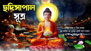 ছদিসাপাল সূত্র: মানসিক শান্তি ও স্থিরতার মন্ত্র | Buddhist Mantra for Inner Peace |