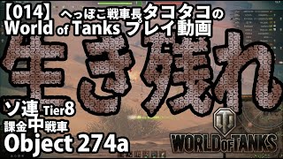 【014】へっぽこ戦車長タコタコの World of Tanks プレイ動画 object 274a