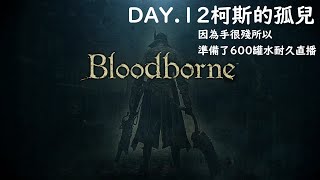 【PS5 Bloodborne】柯斯的孤兒！耐久！【Ｇ果凍君】