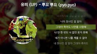 유피 (UP) - 뿌요뿌요 (pyo pyo) [가사/Lyrics]