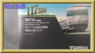 【開封動画】TOMIX 98733 JR 117-300系近郊電車(福知山色)セット【鉄道模型・Nゲージ】