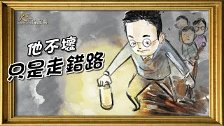 【火金姑的旅程】 點亮教育的心燈(一)不缺角的人生 - 20230205