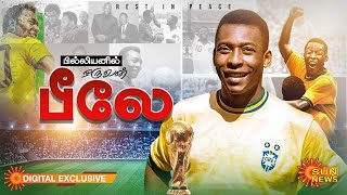 Billion-ல் ஒருவன் PELE | Football Legend Pele Story | Sun News Digital Exclusive