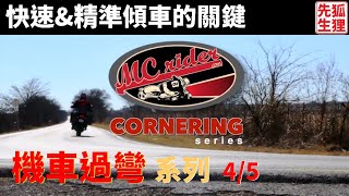 《狐狸譯重機👍》【MCrider】Kevin 談機車過彎系列 4/5