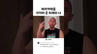 머리카락을 지키러 온 미래의 나