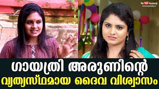 ഗായത്രി അരുണിന്റെ വ്യത്യസ്ഥമായ ദൈവ വിശ്വാസം | കൗമുദി