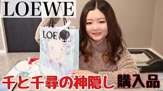 【LOEWE】千と千尋の神隠しコラボ⭐︎ジブリ購入品🛍💗