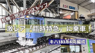 札幌から旭川まで臨時特急が運行！なんとノンストップでした