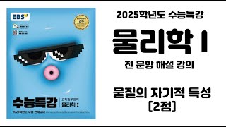 [2025학년도 수능특강 물리학I] '물질의 자기적 특성 [2점]' 해설 강의