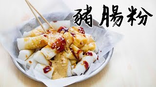 【一日一早餐】自製豬腸粉 Rice Noodle Rolls ＊Happy Amy