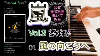 【嵐公式ピアノスコア】『風の向こうへ』 Vol.3 - 01