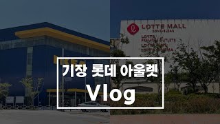 [기장 롯데 아울렛] 구경Vlog