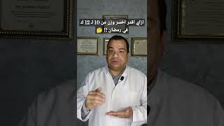 ازاي اقدر اخسر وزن من 10 لـ 12 ك في رمضان !! 🤔