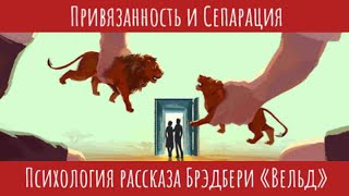 Привязанность, сепарация и дикие львы искусственного интеллекта