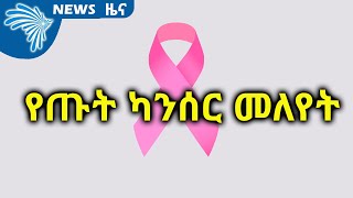 የጡት ካንሰር መለየት ARTS TV NEWS @ArtsTvWorld