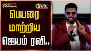 🔴Justin : பெயரை மாற்றிய நடிகர் ஜெயம் ரவி.. | Actor Jayam Ravi  Changed his name as Ravi Mohan